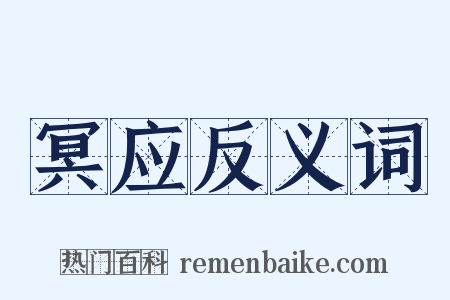 冥应反义词是什么意思的图片